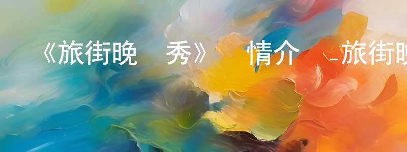 陳世瑞發布《旅街晚間秀》詳情介紹_旅街晚間秀已完結在線觀看_旅街晚間秀迅雷下載_日漫